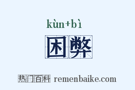 困弊是什么意思的图片